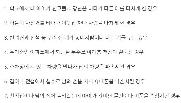  일상생활배상책임보험이란? 보험처리 가능한 예시 사고 경우 (+보험사기)