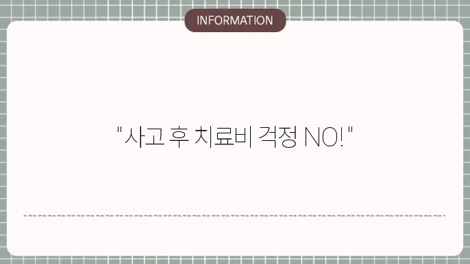 운전자보험 자동차부상 치료비보상 사고 후 치료비 보장