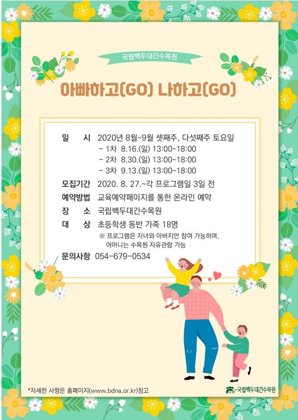  국립백두대간 수목원 아빠하고 나하고 프로그램