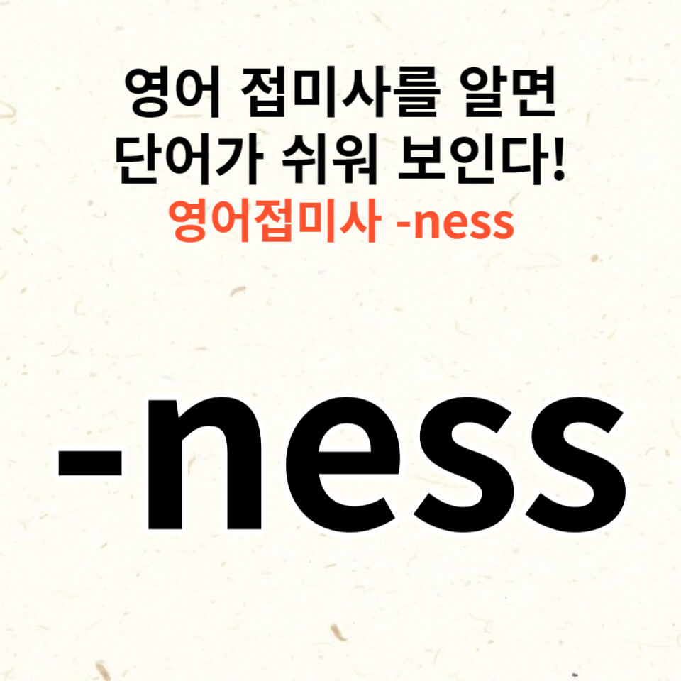 영어 접미사_ness