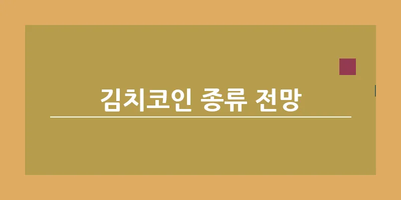 김치코인 종류 전망_16