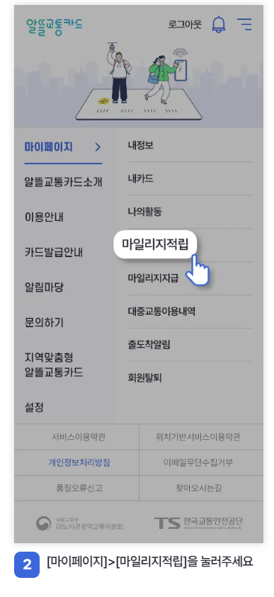 알뜰교통카드 마일리지 적립 확인 방법