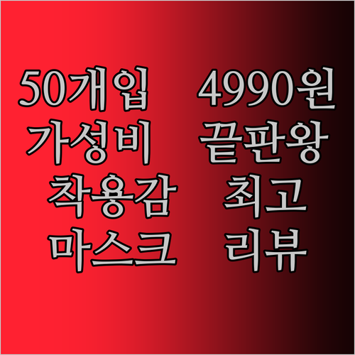 일회용 마스크 50개입 4990원?!