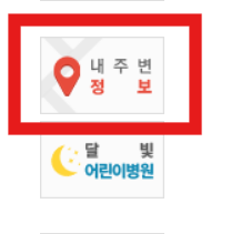 달빛어린이병원 전국 위치 안내 - 야간·휴일 소아진료 병원 찾기 - 내 주변 달빛 어린이 병원을 찾고 싶다면? - 방법 5: '내 주변 정보' 기능 활용하기 - '내 주변 정보' 선택하기 달빛어린이병원 전국 위치 안내 - 야간·휴일 소아진료 병원 찾기