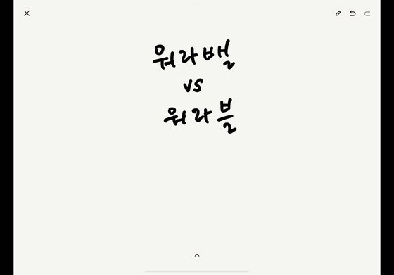  워라벨 아니죠. 워라블이 대세!