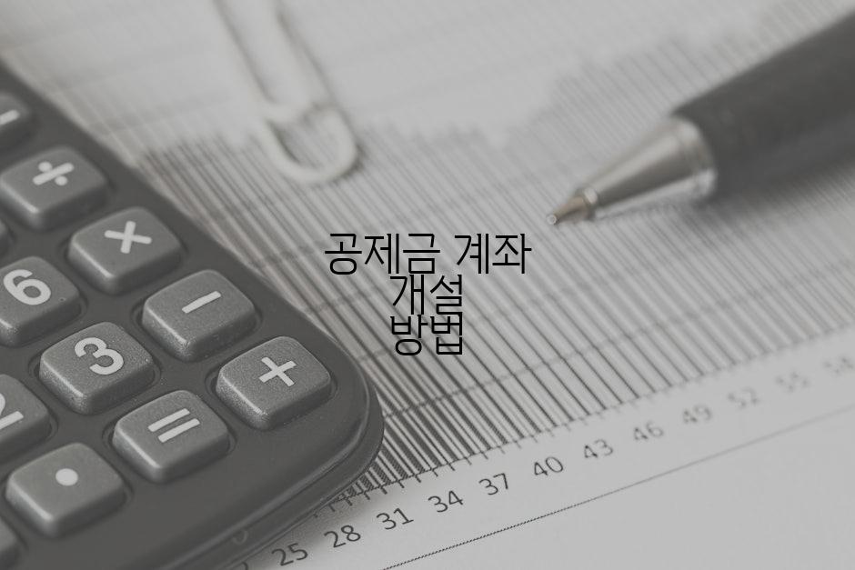 공제금 계좌 개설 방법