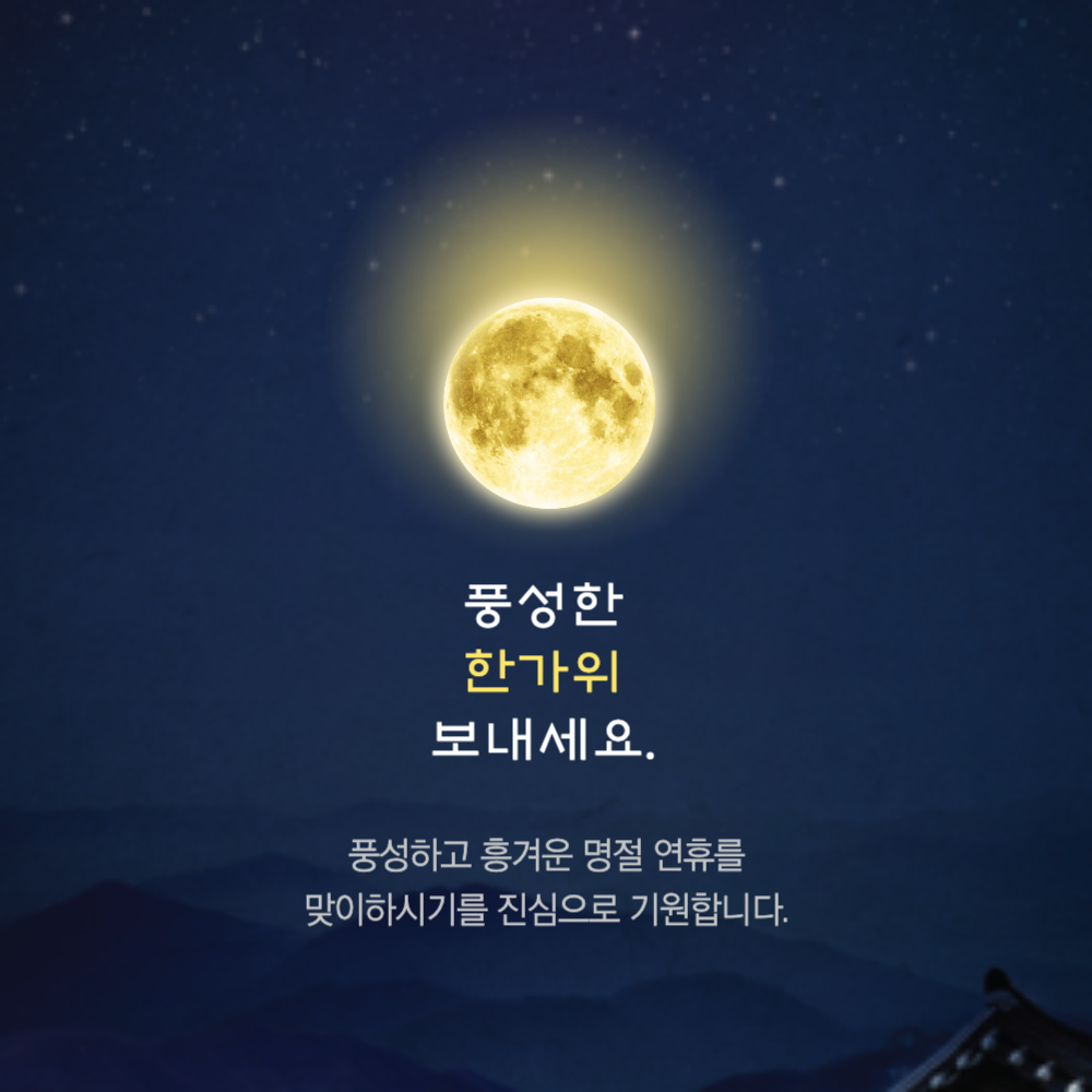 추석 인사말 한가위 이미지