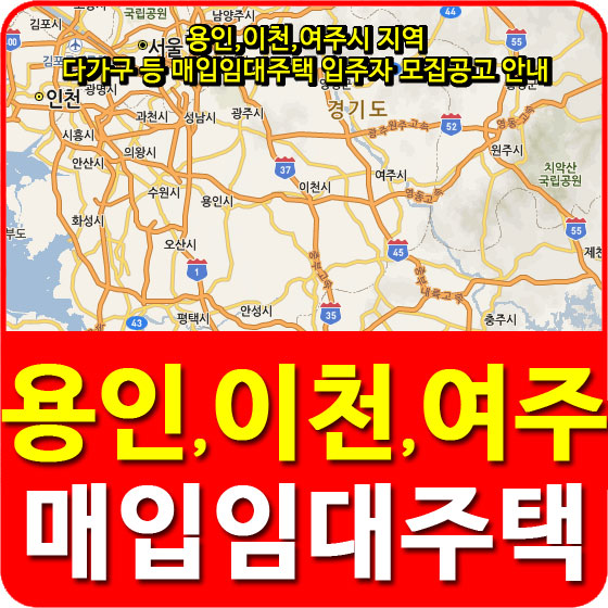  용인,이천,여주시 지역 다가구 등 매입임대주택 입주자 모집공고 안내