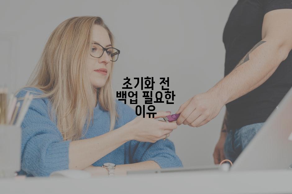 초기화 전 백업 필요한 이유