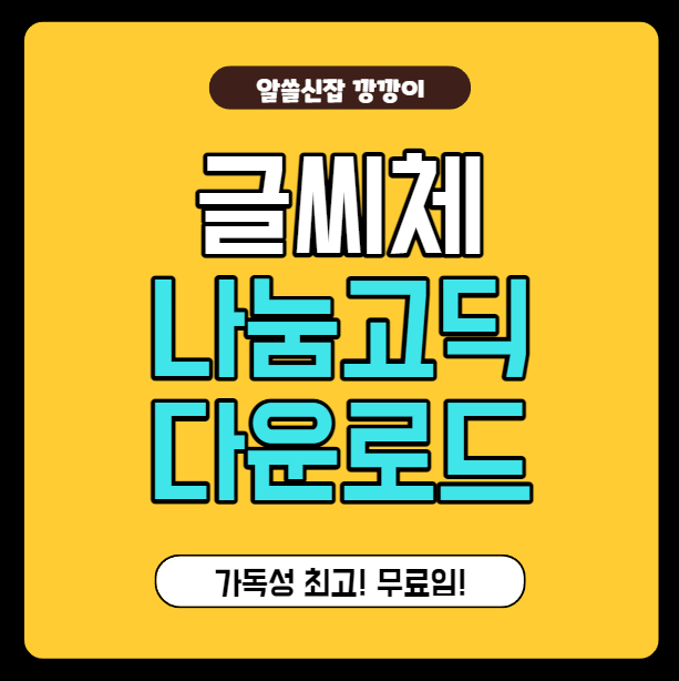  나눔고딕 글씨체 다운 및 설치하는 방법