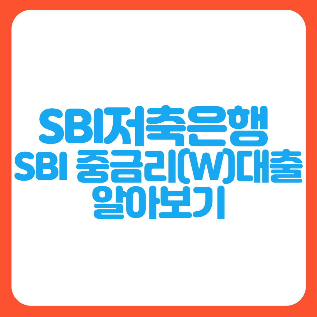 SBI저축은행-SBI중금리(W)-대출