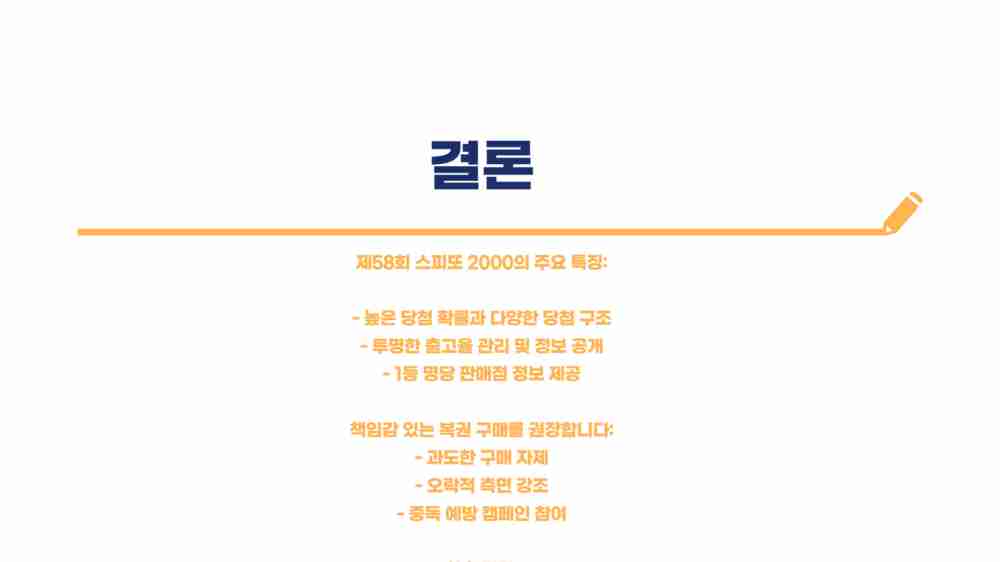 스피또2000 58회당첨현황 출고율 조회