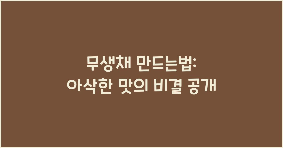 무생채 만드는법