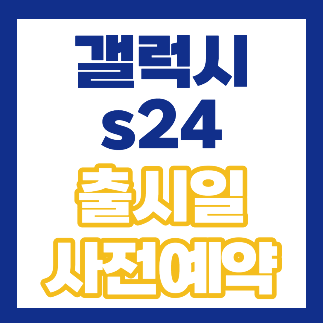 갤럭시-s24-울트라-출시일-사전예약-이걸로-종결!