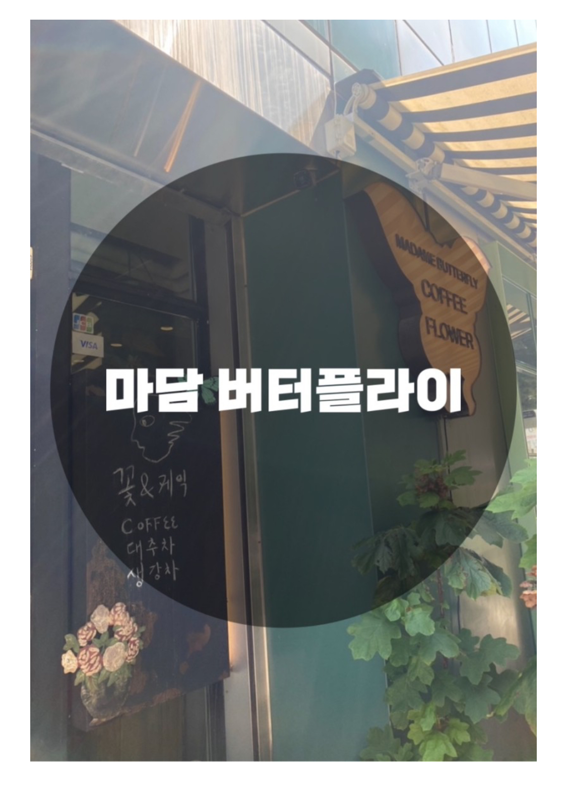  : 서울 서초구 서초동 : 분위기 맛집 커피 맛집 마담 버터플라이 (CAFE MADAME BUTTERFLY)