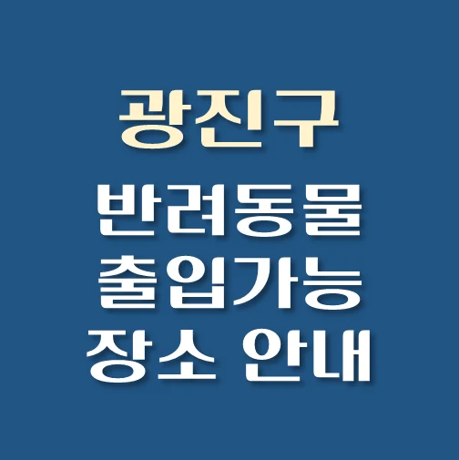 썸네일-광진구-반려동물-출입가능-장소