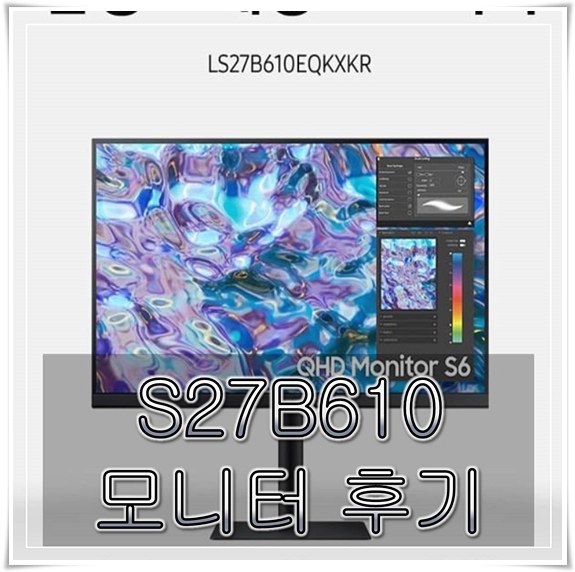  s27b610 삼성 27인치 모니터 구매후기