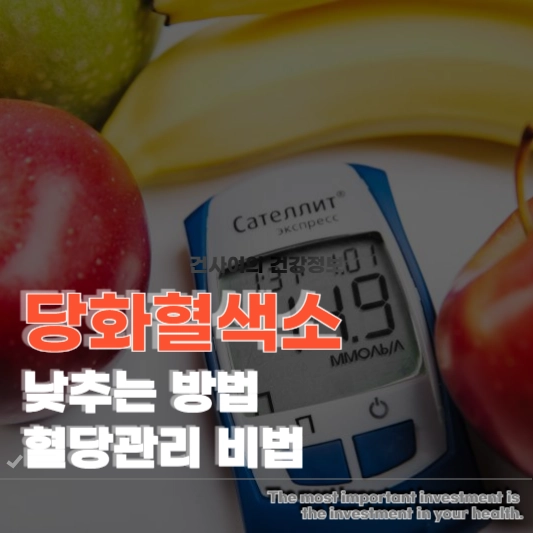 당화혈색소 낮추는 방법