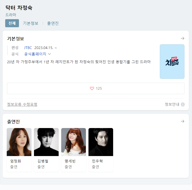  닥터 차정숙 드라마 무료시청 다시보기 재방송 출연진 결말