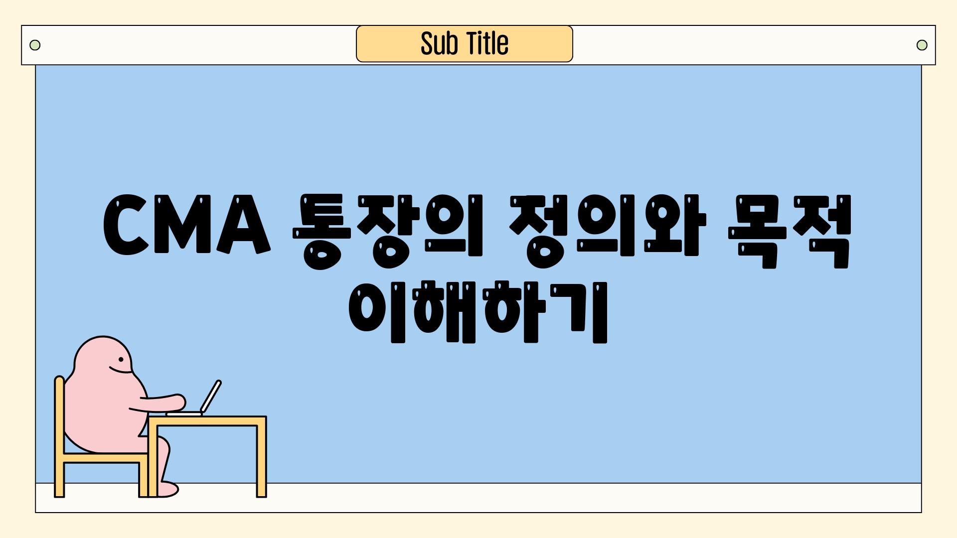 CMA 통장의 정의와 목적 이해하기