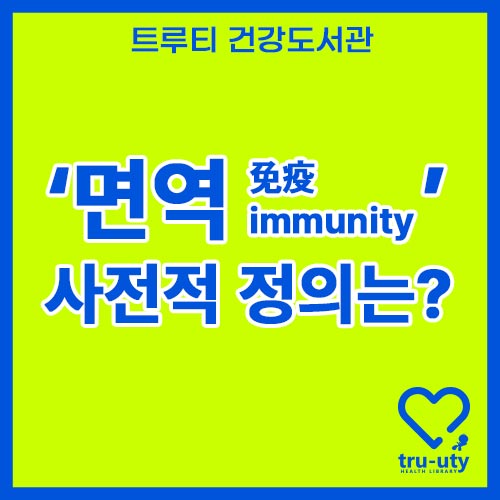 면역