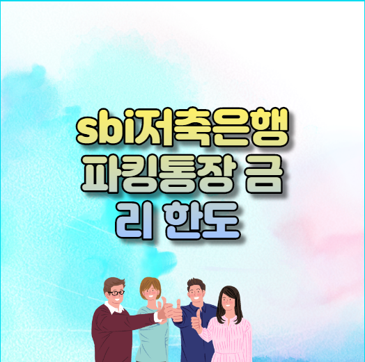  sbi저축은행 파킹통장 금리 한도 알아보자 [에스비아이]