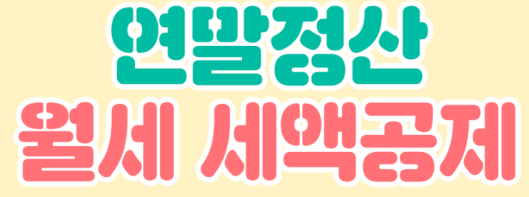  연말정산 월세 세액공제 받는 방법