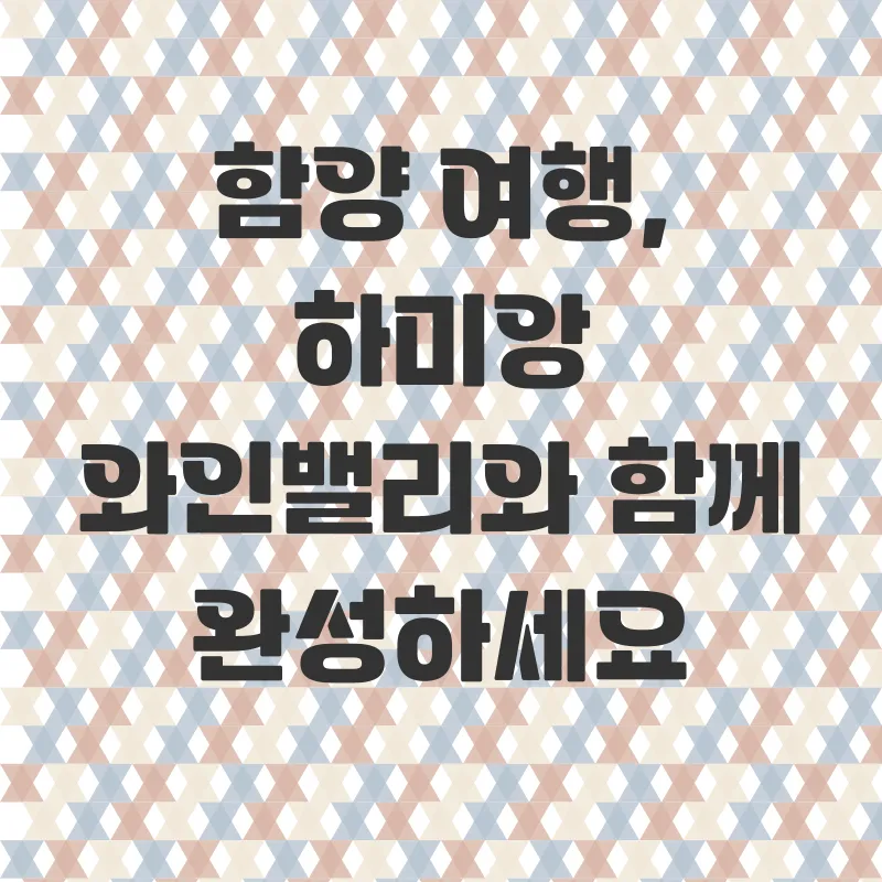 함양와인밸리체험_3
