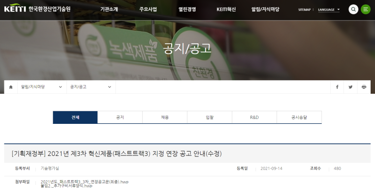  2021년 3차 혁신제품(패스트트랙3) 지정 공고 (조달청)