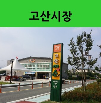 고산온 이미지
