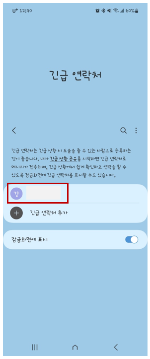 스마트폰 긴급전화번호 등록