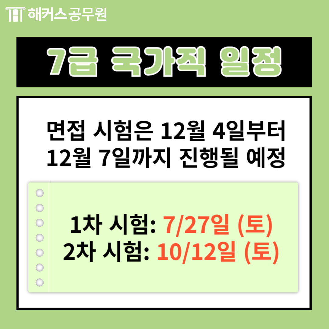 2024 국가직 7급 시험일정