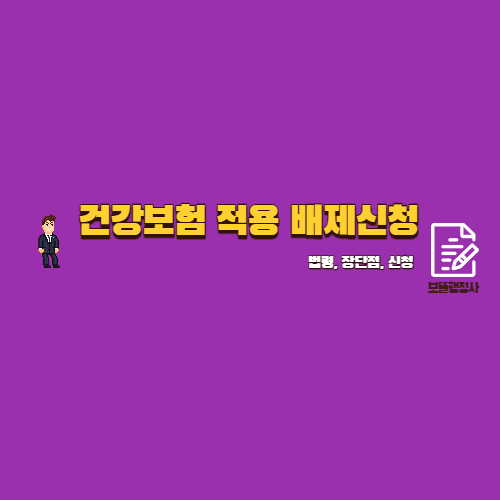  건강보험 적용 배제 신청 제도
