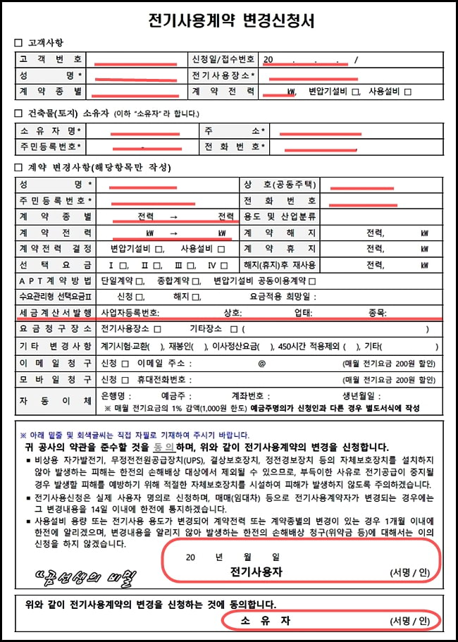 전기사용계약-변경신청-서류-작성방법-명의변경-1