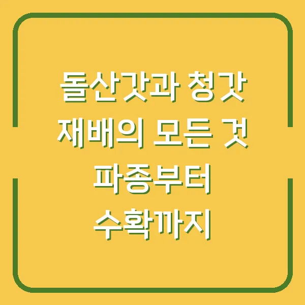 돌산갓과 청갓 재배의 모든 것 파종부터 수확까지