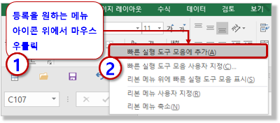 빠른 실행 도구 모음 : 간편하게 등록하기