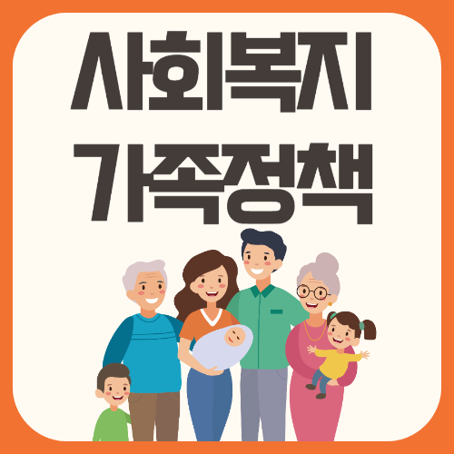 사회복지가족정책