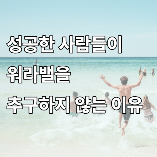  성공한 사람들이 워라밸을 추구하지 않는 이유
