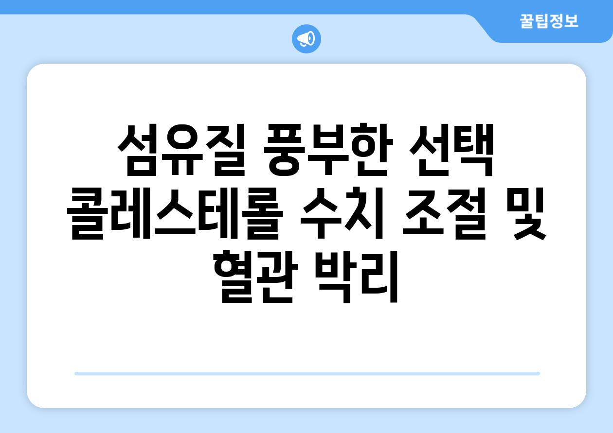 섬유질 풍부한 선택 콜레스테롤 수치 조절 및 혈관 박리