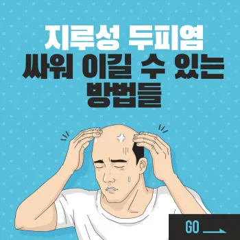  지루성 두피염과 싸워 이길 수 있는 방법들