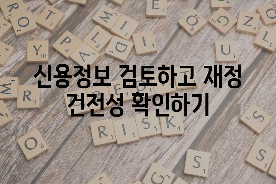 신용정보 검토하고 재정 건전성 확인하기