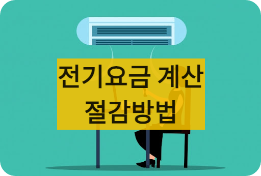 전기요금절감하는법