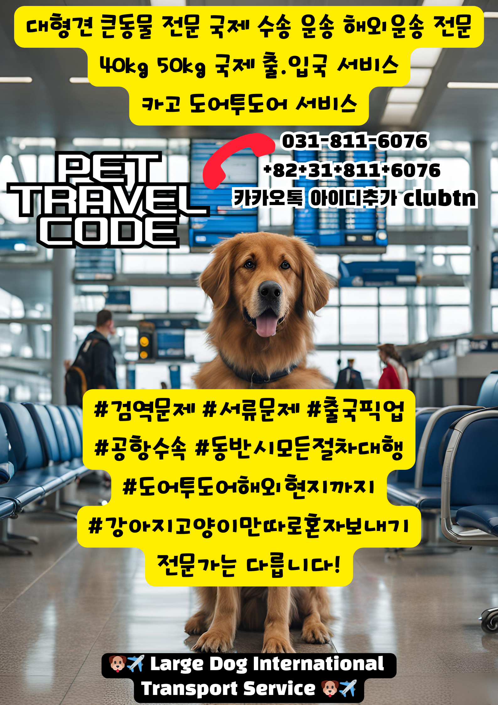  ️ 대형견 국제 운송 해외 수송 서비스 안내 ️ 대형견50kg해외데려가기 대형견40kg해외데려가기 대형견40kg비행기탑승문제 대형견50kg비행기탑승문제 대형견동반해외출국 대형견수화물탑승가능규정 대형견화물비행기탑승 대형견해외운송 대형견카고운송 대형견해외카고 강아지카고 대형견카고서비스 대형견카고대행 강아지국제에이전시 고양이국제에이전시 강아지출국에이전시 고양이출국에이전시 대형견해외운송에이전시 대형견카고통관