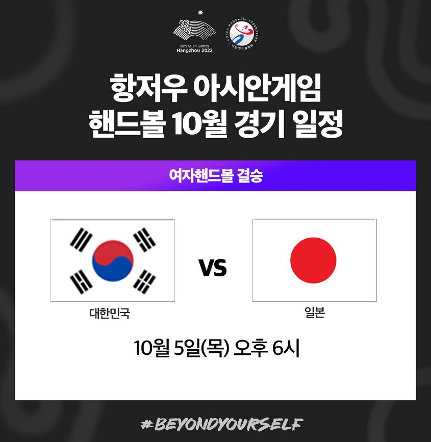 여자핸드볼 결승전 대한민국 vs 일본 10월 5일 오후 6시 (출처:대한핸드볼협회)