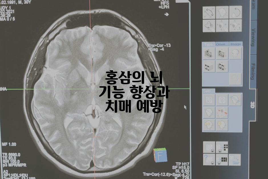 홍삼의 뇌 기능 향상과 치매 예방