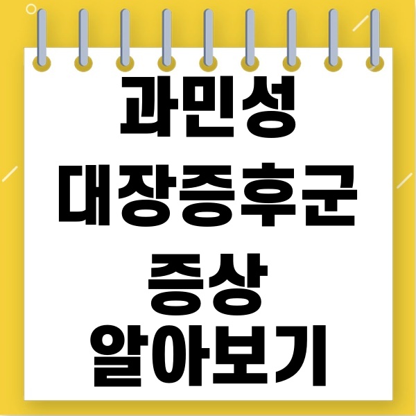  과민성대장증후군증상 알아보기