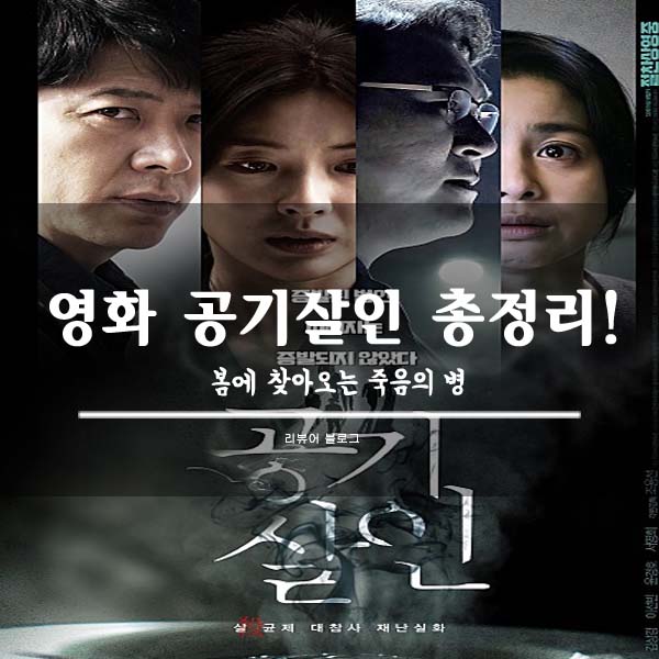  영화 공기살인 줄거리 결말 후기