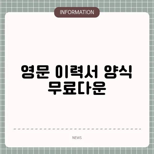 영문 이력서 양식 무료다운