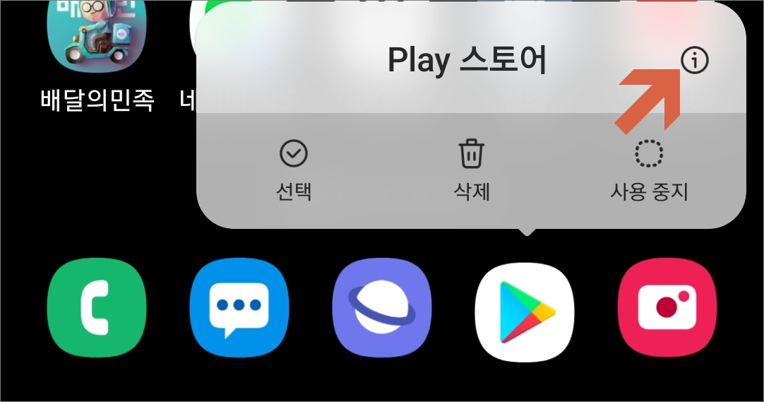 앱 정보에 들어가기