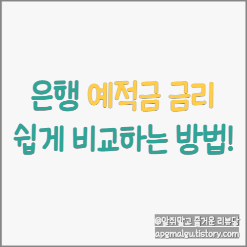  은행 예금 금리 쉽게 비교 확인하는 방법!